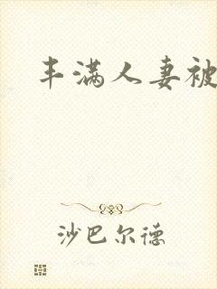 丰满人妻被公
