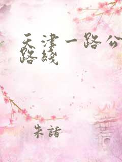 天津一路公交车路线