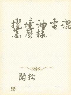 揽境油电混合车怎么样 揽境油电混合车怎么样