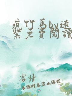 疯竹马by远山紫免费阅读全文最新章节