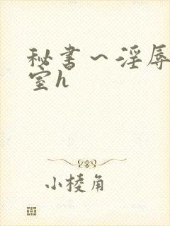 秘书～淫辱の教室h