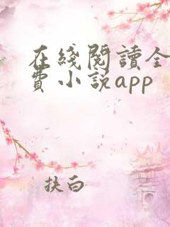 在线阅读全本免费小说app