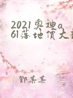 2021奥迪a6l落地价大概多少