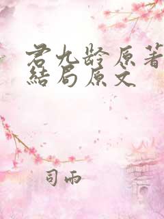 君九龄原著小说结局原文