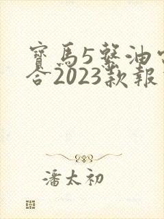 宝马5系油电混合2023款报价
