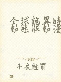 全球诡异时代2动态版动漫