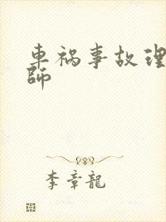 车祸事故理赔律师 车祸事故理赔律师