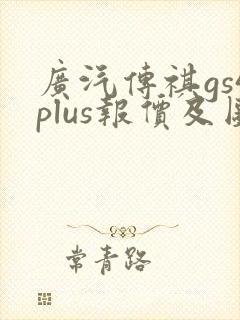 广汽传祺gs4plus报价及图片