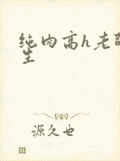 纯肉高h老师学生 纯肉高h老师学生