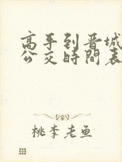 高平到晋城城际公交时间表