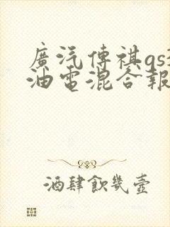 广汽传祺gs3油电混合报价