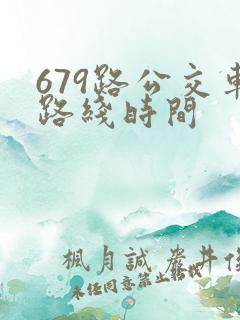 679路公交车路线时间