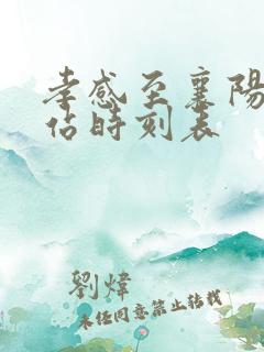 孝感至襄阳火车站时刻表