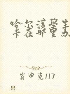 哈尔滨学生公交卡在哪里办?需要带什么证件?