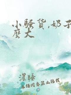 小骚货,奶子这么大