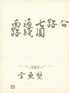 南通七路公交车路线图