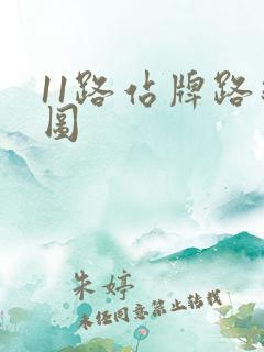 11路站牌路线图