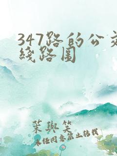 347路的公交线路图
