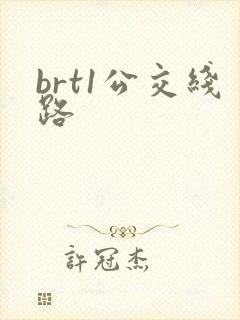 brt1公交线路