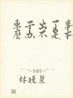 车子出了事故怎么办不是本人开