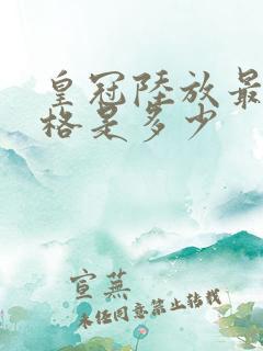 皇冠陆放最低价格是多少