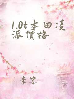 1.0t本田凌派价格