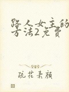 路人女主的养成方法2免费