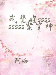 我觉醒sssssssss紫霄神雷