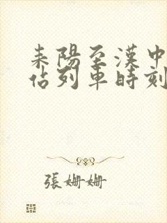 耒阳至汉中火车站列车时刻表