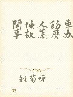 开他人的车出了事故怎么办