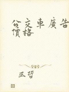 公交车广告投放价格
