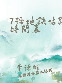 7号地铁站路线时间表 7号地铁站路线时间表