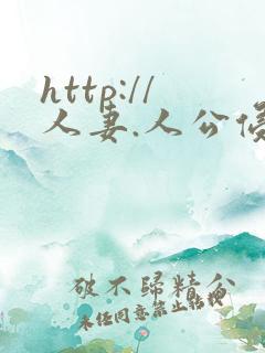 http://人妻.人公侵犯人妻