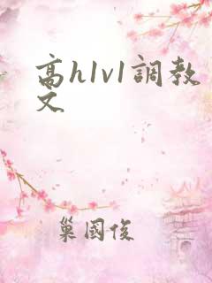 高h1v1调教文