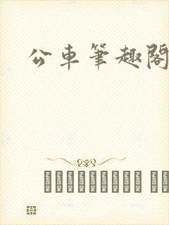 公车笔趣阁