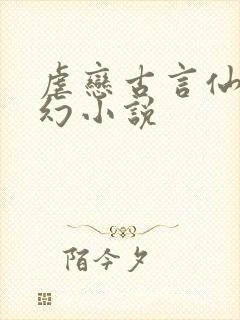 虐恋古言仙侠玄幻小说