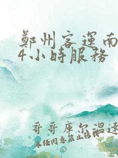 郑州客运南站24小时服务