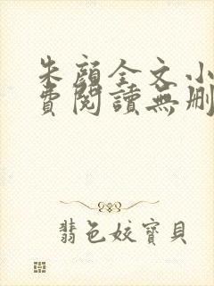 朱颜全文小说免费阅读无删减