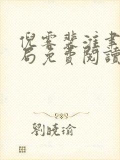 倪雾裴淮聿大结局免费阅读