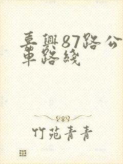 嘉兴87路公交车路线 嘉兴87路公交车路线