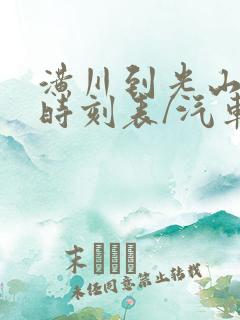 潢川到光山汽车时刻表/汽车票查询