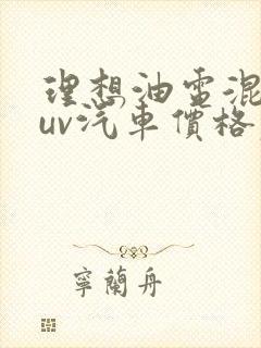 理想油电混合suv汽车价格表