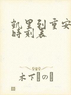 凯里到重安班车时刻表