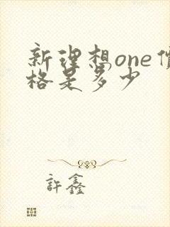 新理想one价格是多少
