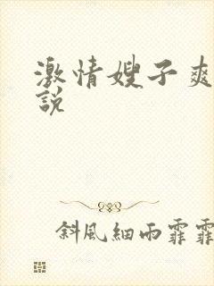 激情嫂子爽文小说