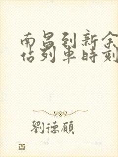 南昌到新余火车站列车时刻表 南昌到新余火车站列车时刻表