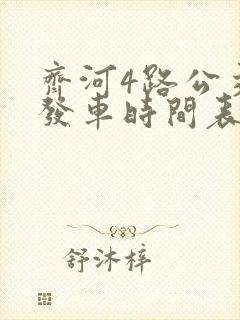 齐河4路公交车发车时间表