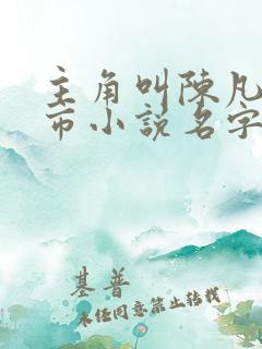 主角叫陈凡的都市小说名字