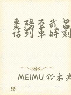 枣阳至武昌火车站列车时刻表
