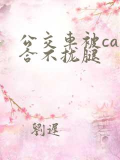 公交车被cao合不拢腿